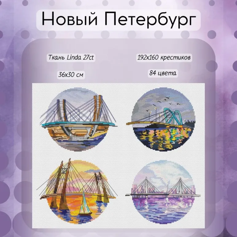 Набор для вышивания крестом "Новый Петербург"